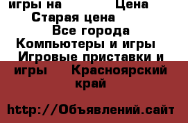 игры на xbox360 › Цена ­ 300 › Старая цена ­ 1 500 - Все города Компьютеры и игры » Игровые приставки и игры   . Красноярский край